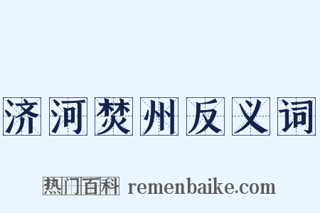济河焚州反义词是什么意思的图片